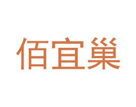 佰宜巢 第20类家具商标图样