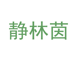 静林茵 第20类家具商标图样