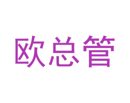 欧总管 第20类家具商标图样