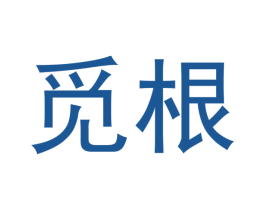 觅根 第20类家具商标图样