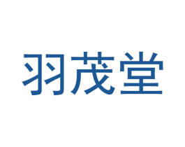 羽茂堂 第20类家具商标图样