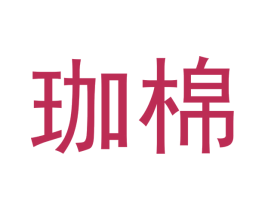 珈棉 第20类家具商标图样
