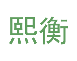熙衡 第20类家具商标图样