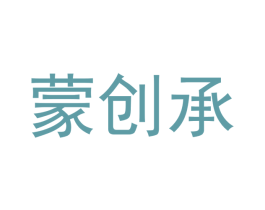 蒙创承 第20类家具商标图样