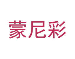 蒙尼彩 第20类家具商标图样