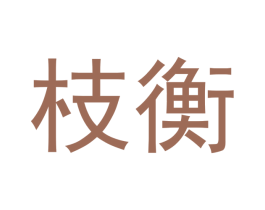 枝衡 第20类家具商标图样