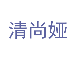 清尚娅 第20类家具商标图样