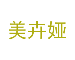 美卉娅 第20类家具商标图样