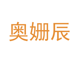 奥姗辰 第20类家具商标图样