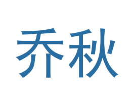 乔秋 第20类家具商标图样
