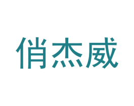 俏杰威 第20类家具商标图样