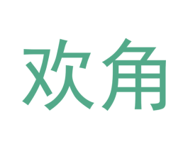 欢角 第20类家具商标图样