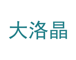 大洛晶 第20类家具商标图样