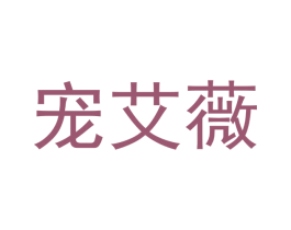 宠艾薇 第20类家具商标图样