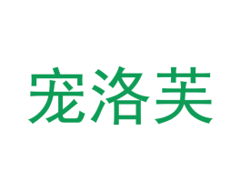 宠洛芙 第20类家具商标图样