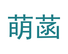 萌菡 第20类家具商标图样