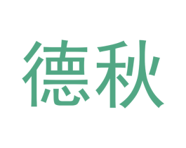 德秋 第20类家具商标图样