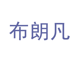 布朗凡 第20类家具商标图样