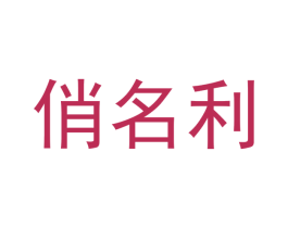 俏名利 第20类家具商标图样