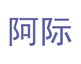 阿际 第20类家具商标图样