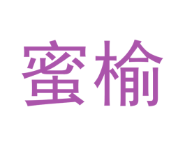 蜜榆 第20类家具商标图样