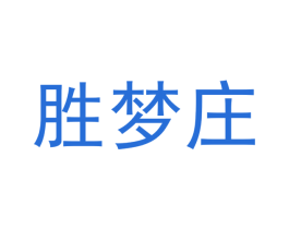 胜梦庄 第20类家具商标图样