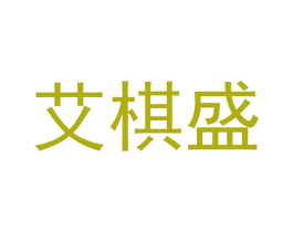 艾棋盛 第20类家具商标图样