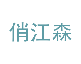 俏江森 第20类家具商标图样