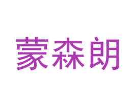 蒙森朗 第20类家具商标图样