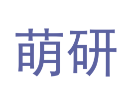 萌研 第20类家具商标图样