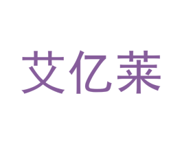 艾亿莱 第20类家具商标图样