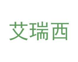 艾瑞西 第20类家具商标图样
