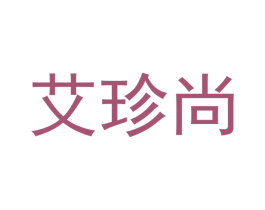 艾珍尚 第20类家具商标图样