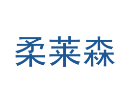 柔莱森 第20类家具商标图样