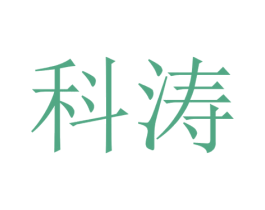 科涛 第21类厨房洁具商标图样