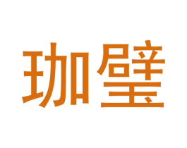 珈璧 第21类厨房洁具商标图样