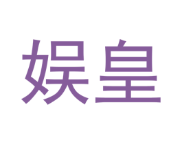 娱皇 第21类厨房洁具商标图样