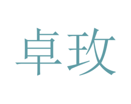 卓玫 第21类厨房洁具商标图样