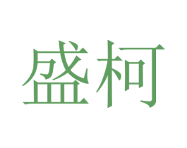盛柯 第21类厨房洁具商标图样