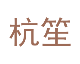 杭笙 第21类厨房洁具商标图样