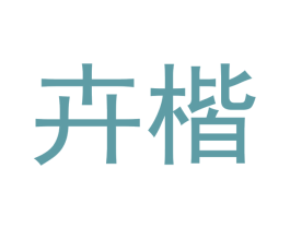 卉楷 第21类厨房洁具商标图样