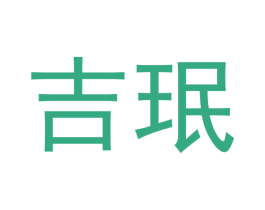 吉珉 第21类厨房洁具商标图样