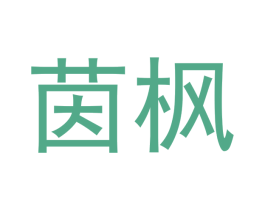 茵枫 第21类厨房洁具商标图样