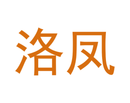 洛凤 第21类厨房洁具商标图样