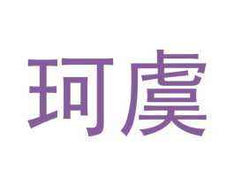 珂虞 第21类厨房洁具商标图样