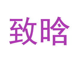 致晗 第21类厨房洁具商标图样