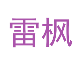 雷枫 第21类厨房洁具商标图样