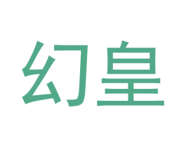 幻皇 第21类厨房洁具商标图样
