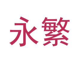 永繁 第21类厨房洁具商标图样