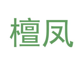 檀凤 第21类厨房洁具商标图样